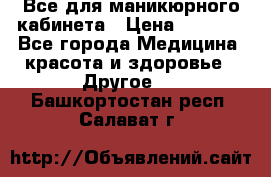 Все для маникюрного кабинета › Цена ­ 6 000 - Все города Медицина, красота и здоровье » Другое   . Башкортостан респ.,Салават г.